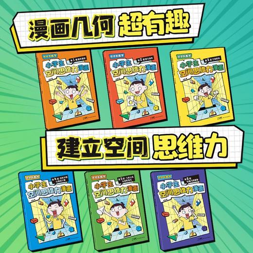 处处有数学：小学生空间思维力漫画（全6册） 老渔著 商品图1