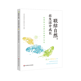 联结自然，在生活中成长——托班幼儿这样在环境中生长