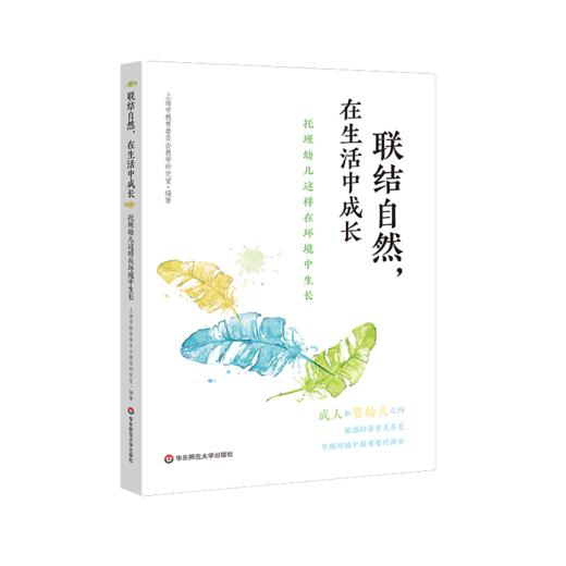 联结自然，在生活中成长——托班幼儿这样在环境中生长 商品图0