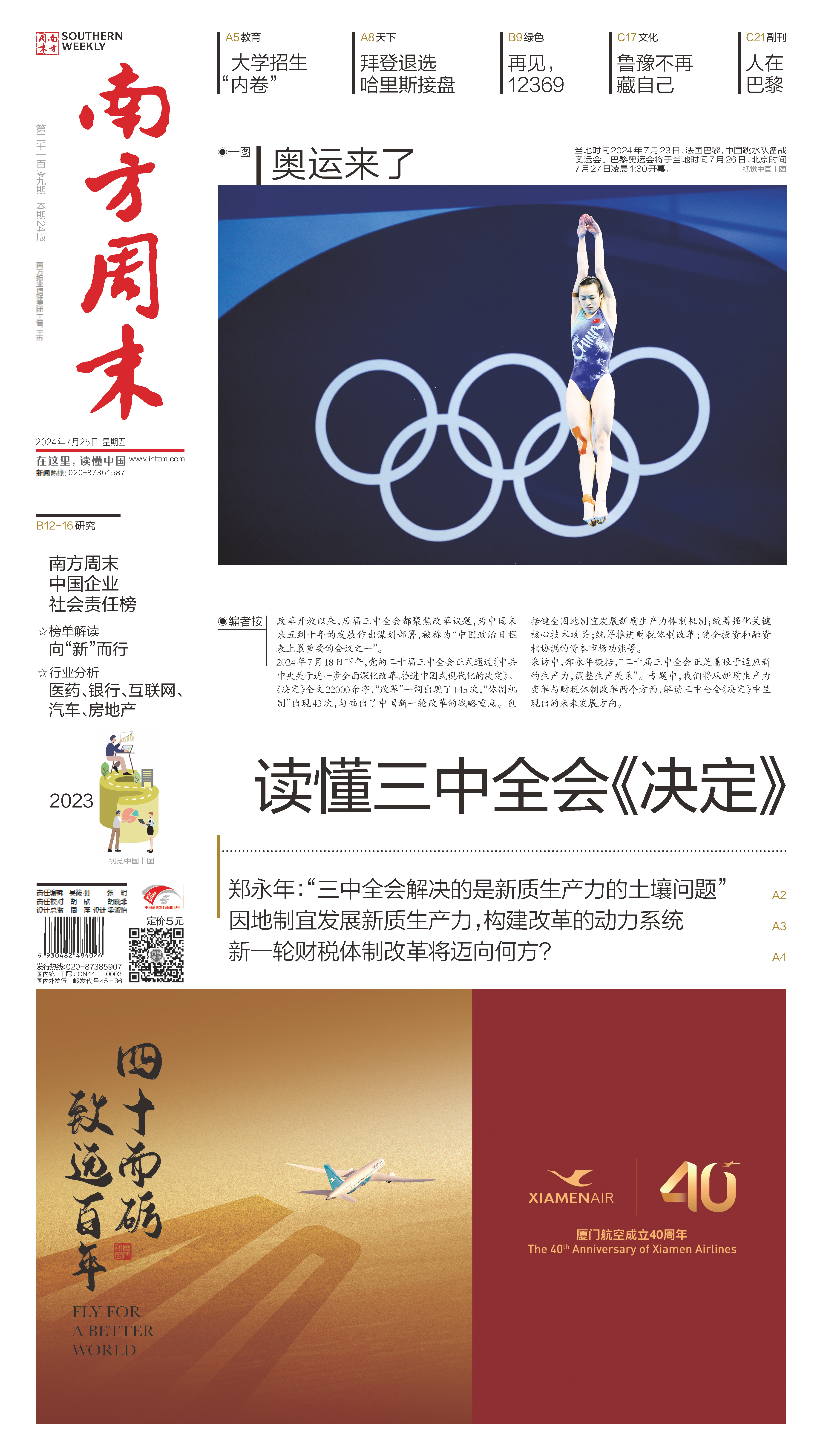 南方周末2024年7月25日第2109期