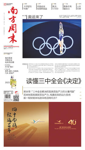 南方周末2024年7月25日第2109期