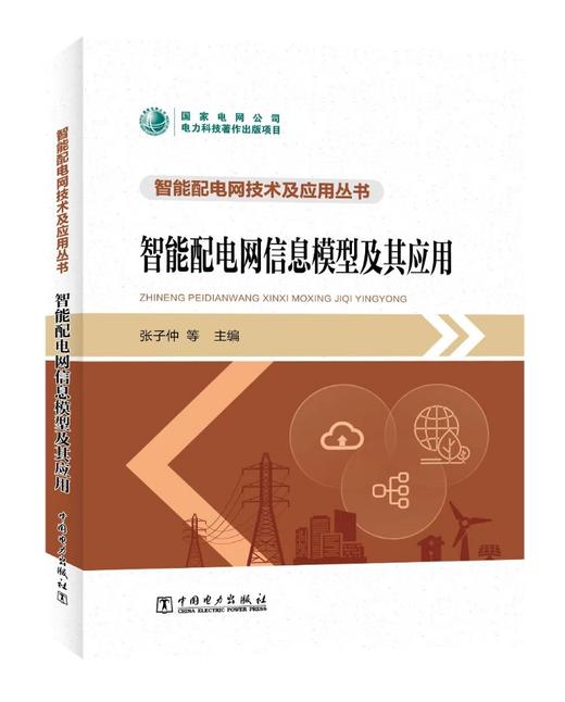 智能配电网信息模型及其应用/智能配电网技术及应用丛书 商品图0