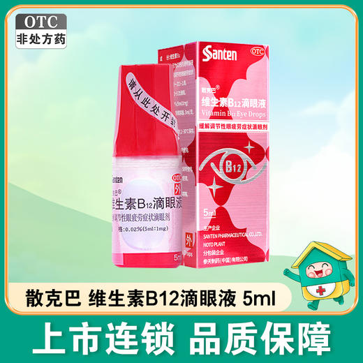 散克巴,维生素B12滴眼液 【0.02%*5ml/支*1支/盒】参天制药 商品图0