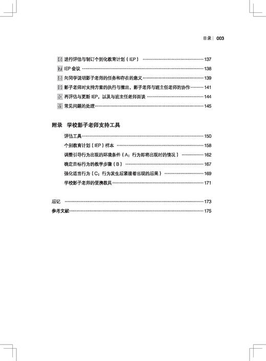 《影子老师实战指南》孤独症/自闭症家庭教育指导用书（家长必读） 商品图5