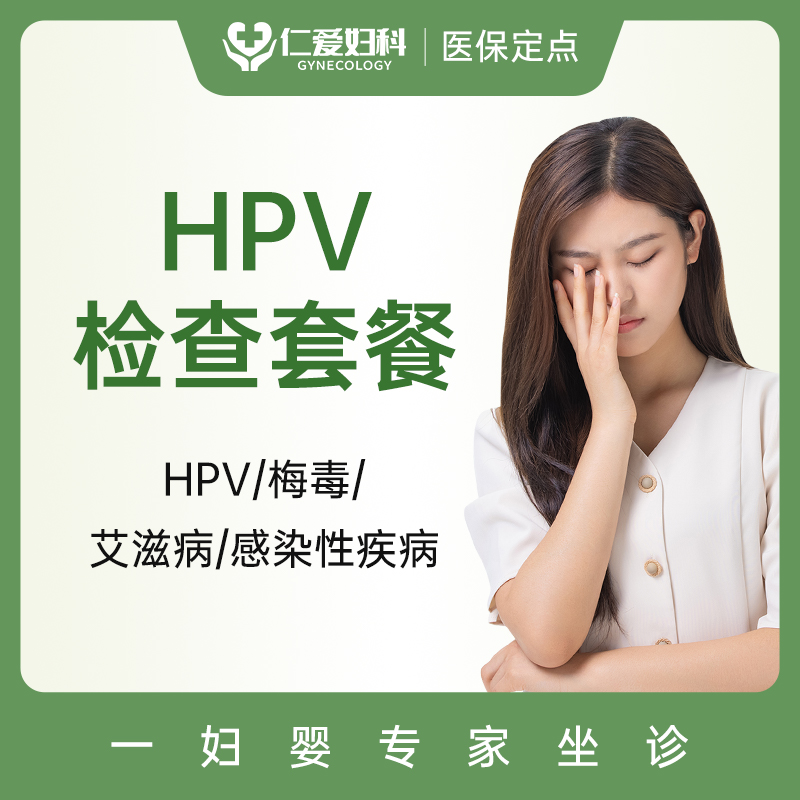 女性感染性疾病检查套餐  HPV/梅毒/艾滋病检测