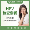 女性感染性疾病检查套餐  HPV/梅毒/艾滋病检测 商品缩略图0