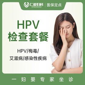 女性感染性疾病检查套餐  HPV/梅毒/艾滋病检测