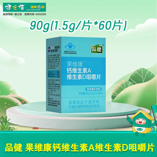 品健,果维康钙维生素A维生素D咀嚼片【90g(1.5g/片*60片)】石药集团 商品图0