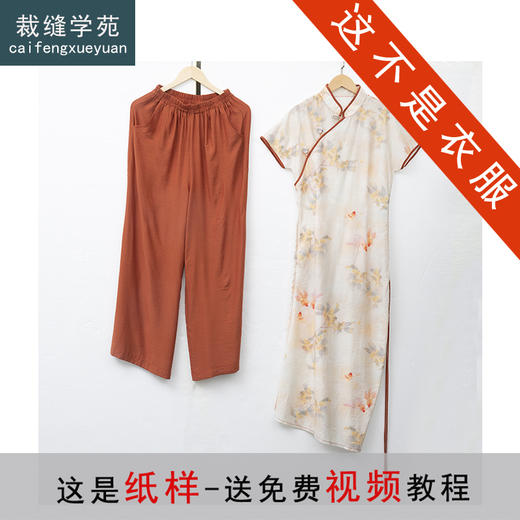 裁缝学苑AS258改良旗袍纸样女装新中式连衣裙国风裤子套装版型 商品图0