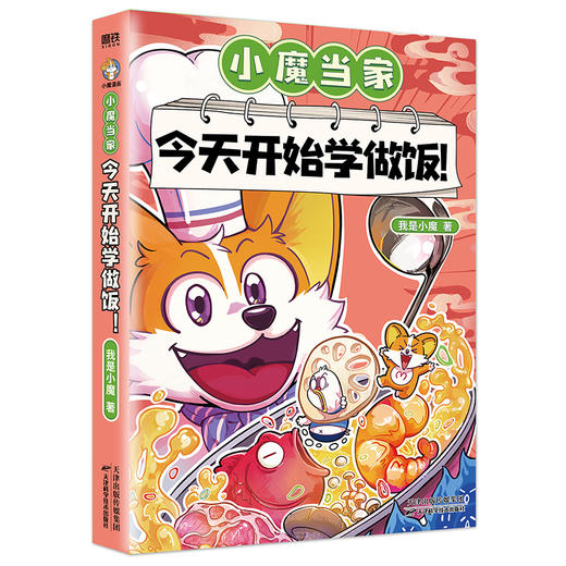 小魔当家：今天开始学做饭！ 我是小魔绘著 商品图0