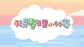 3-4岁生活训练：整理玩具