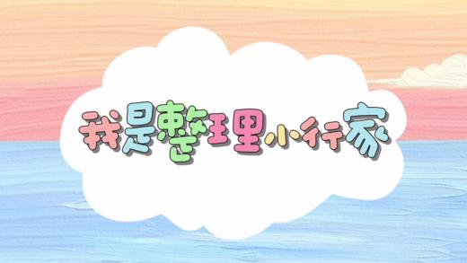 3-4岁生活训练：整理玩具 商品图0