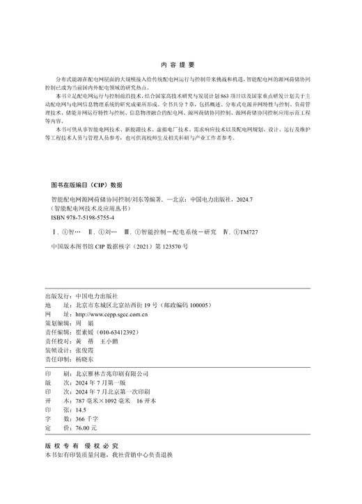 智能配电网源网荷储协同控制/智能配电网技术及应用丛书 商品图1