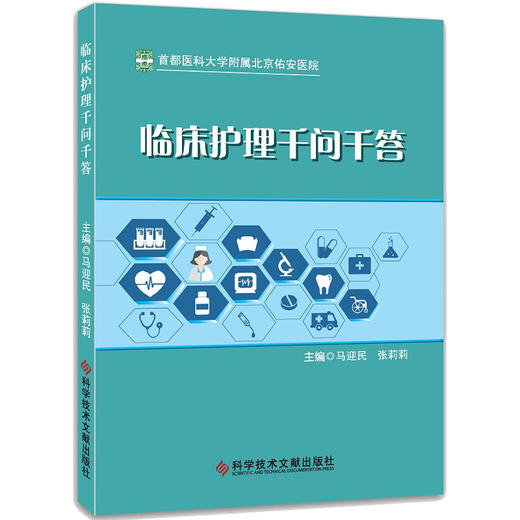 临床护理千问千答 马迎民等主编 泌尿系统由哪几部分组成为什么大量输血之后补充钙新鲜血和库存血有什么区别 9787523514320  商品图1