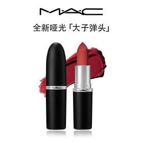 MAC/魅可大子弹头口红唇膏哑光滋润显色显白602/616/646/662/691【CDF】