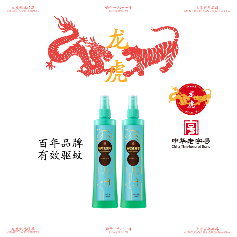 龙虎经典普露花露水180ml 驱蚊花露水180ml 清凉清新爽肤 清凉薄荷精油9ml/6ml 植物清香 开车居家四季常备