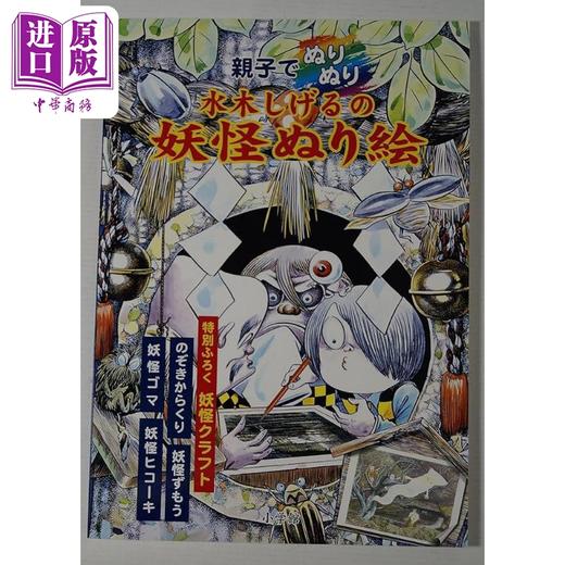 【中商原版】水木茂的妖怪着色书 日文艺术原版 水木しげるの妖怪ぬり絵 商品图0