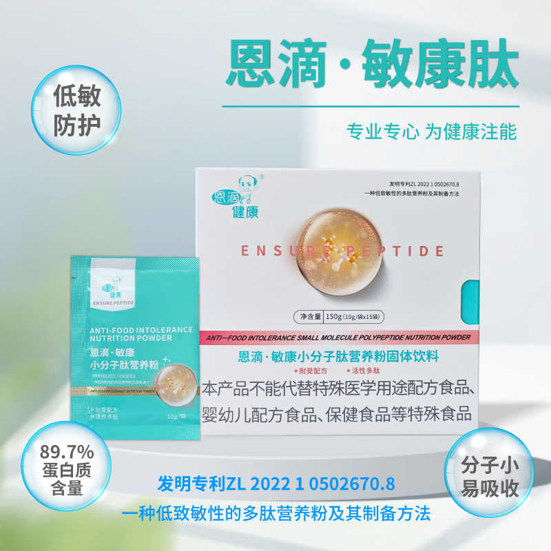 恩滴·敏康小分子肽营养粉10g/袋×15袋 低敏配方专为敏人群定制