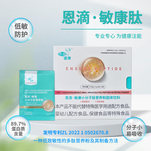 恩滴·敏康小分子肽营养粉10g/袋×15袋 低敏配方专为敏人群定制 商品图0
