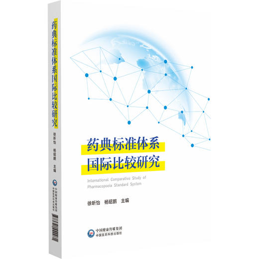 药典标准体系国际比较研究 徐昕怡 杨昭鹏主编 中国医药科技出版社9787521442281 商品图1