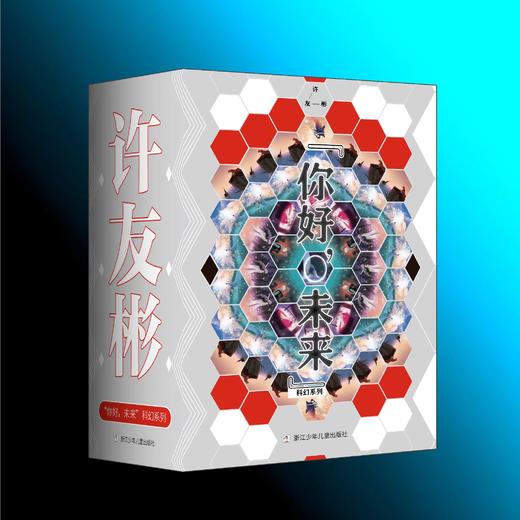 许友彬“你好，未来”科幻系列（全7册） 商品图0