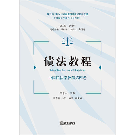 债法教程：中国民法学教程第四卷 李永军主编 尹志强 李昊 易军副主编 法律出版社 商品图1