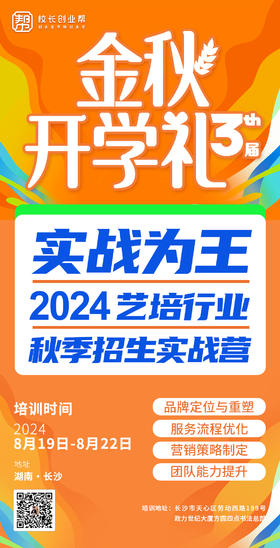 2024艺培行业秋季招生实战营（2024.8.19-8.22长沙站）