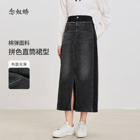 【商场同款】CNS4895 “ 摩登牛仔裙  ” 经典烟灰色智性优雅 直筒裙型视觉上拉长比例 拼色设计视觉显瘦 摩登时尚 牛仔直筒半裙