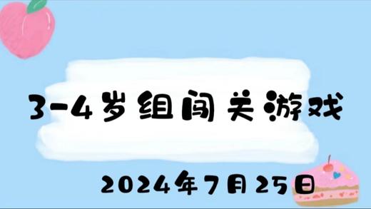 2024.7.25 3-4岁组闯关游戏 商品图0