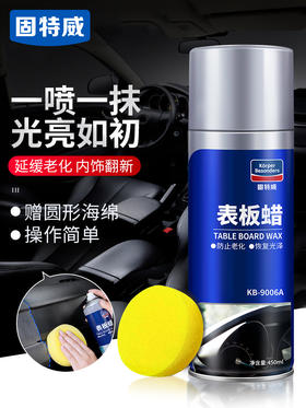 固特威表板蜡 仪表台皮革 内饰 翻新防晒保护