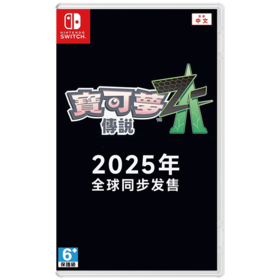 【预定定金】Switch游戏 宝可梦传说ZA 中文版 售期待定 2025年发售（定金不可退）