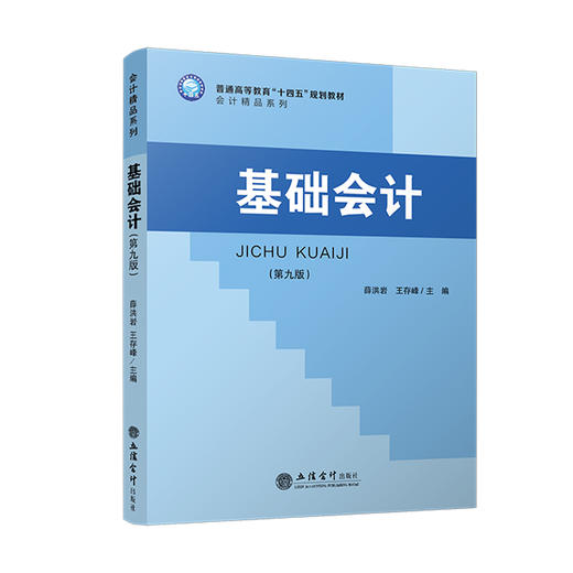 基础会计(第九版) 商品图0