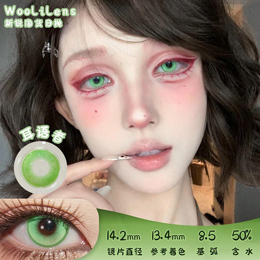 Woolilens 耳语者 日抛 两片 14.2mm 参考着色 13.4mm 基弧 8.5 含水 50% 新锐国货 商品图0