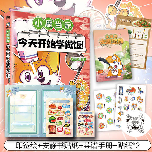 小魔当家 今天开始学做饭! 商品图0