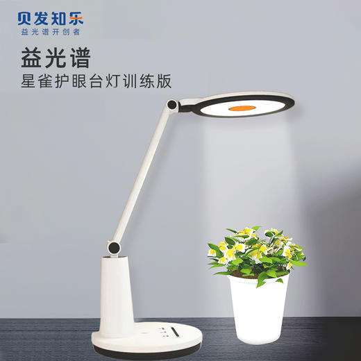 贝发知乐 益光谱护眼台灯训练版 益光谱呵护视力健康 商品图1