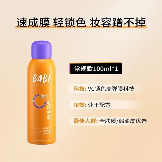 【包邮直发】BABI 定妆喷雾VC长效锁色控油防水防汗不脱妆持久干油皮便携装 100ml-播 商品图4