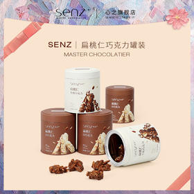 SENZ心之小巧罐纯可可脂牛奶坚果扁桃仁夹心白巧克力巧克力杏仁