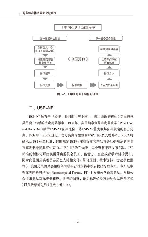 药典标准体系国际比较研究 徐昕怡 杨昭鹏主编 中国医药科技出版社9787521442281 商品图3