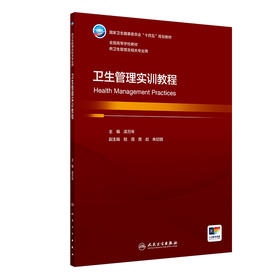 卫生管理实训教程 2024年7月学历教材