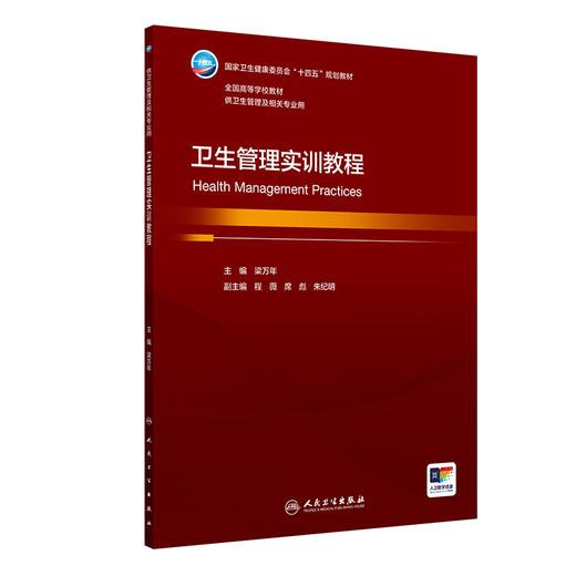 卫生管理实训教程 2024年7月学历教材 商品图0