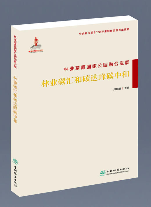 林业草原国家公园融合发展(林业碳汇和碳达峰碳中和)  &2129 商品图0