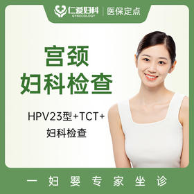 【双11拼团惠】宫颈癌筛查套餐（HPV+TCT+阴道镜）