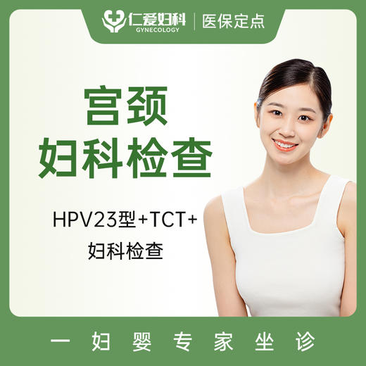 【双11拼团惠】宫颈癌筛查套餐（HPV+TCT+阴道镜） 商品图0