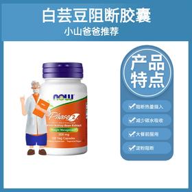 【碳水阻断】白芸豆阻断胶囊120粒 降低淀粉吸收率 NOW Foods诺奥