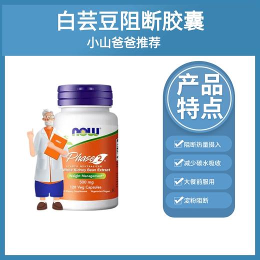 【碳水阻断】白芸豆阻断胶囊120粒 降低淀粉吸收率 NOW Foods诺奥 商品图0