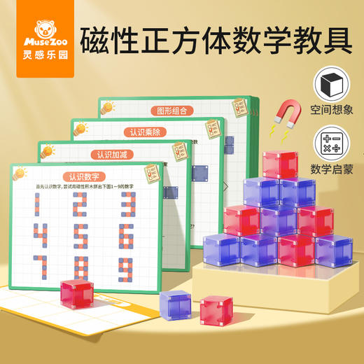 【抓住孩子数学启蒙黄金期】MuseZoo灵感乐园磁力积木强力磁力块 智慧磁力积木20P 赠配套学习教材 商品图2