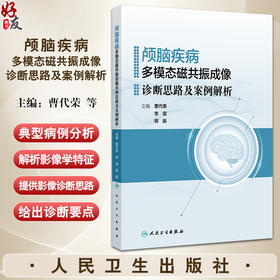 颅脑疾病多模态磁共振成像诊断思路及案例解析 曹代荣 李坚 邢振 常见颅脑疾病多模态磁共振成像典型病例分析 9787117360777