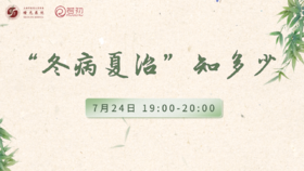 7月24日 |  季亚婕教授 带来科普：“冬病夏治”知多少
