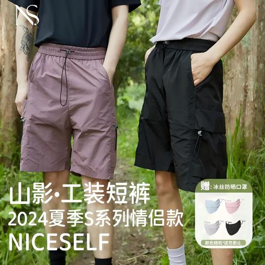 【赠冰丝防晒口罩】 NICESELF 2024春夏S系列情侣款 山影•工装短裤 轻盈透气 5色可选 商品图0