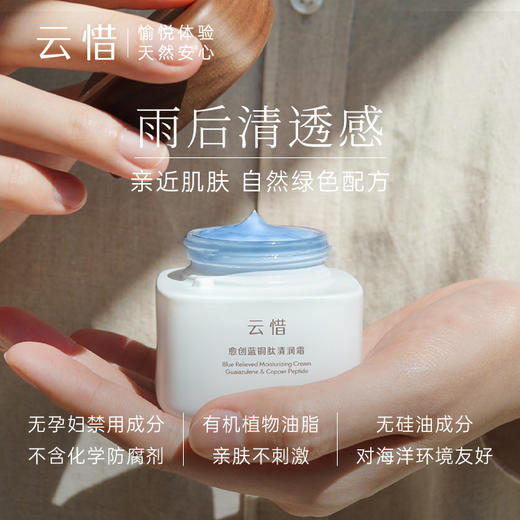 云惜愈创蓝铜肽清润霜 50ml 商品图3